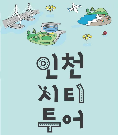 인천시티투어버스 안내