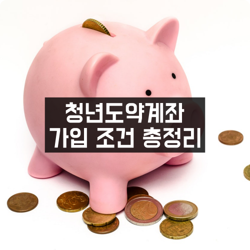 청년도약계좌 가입 조건