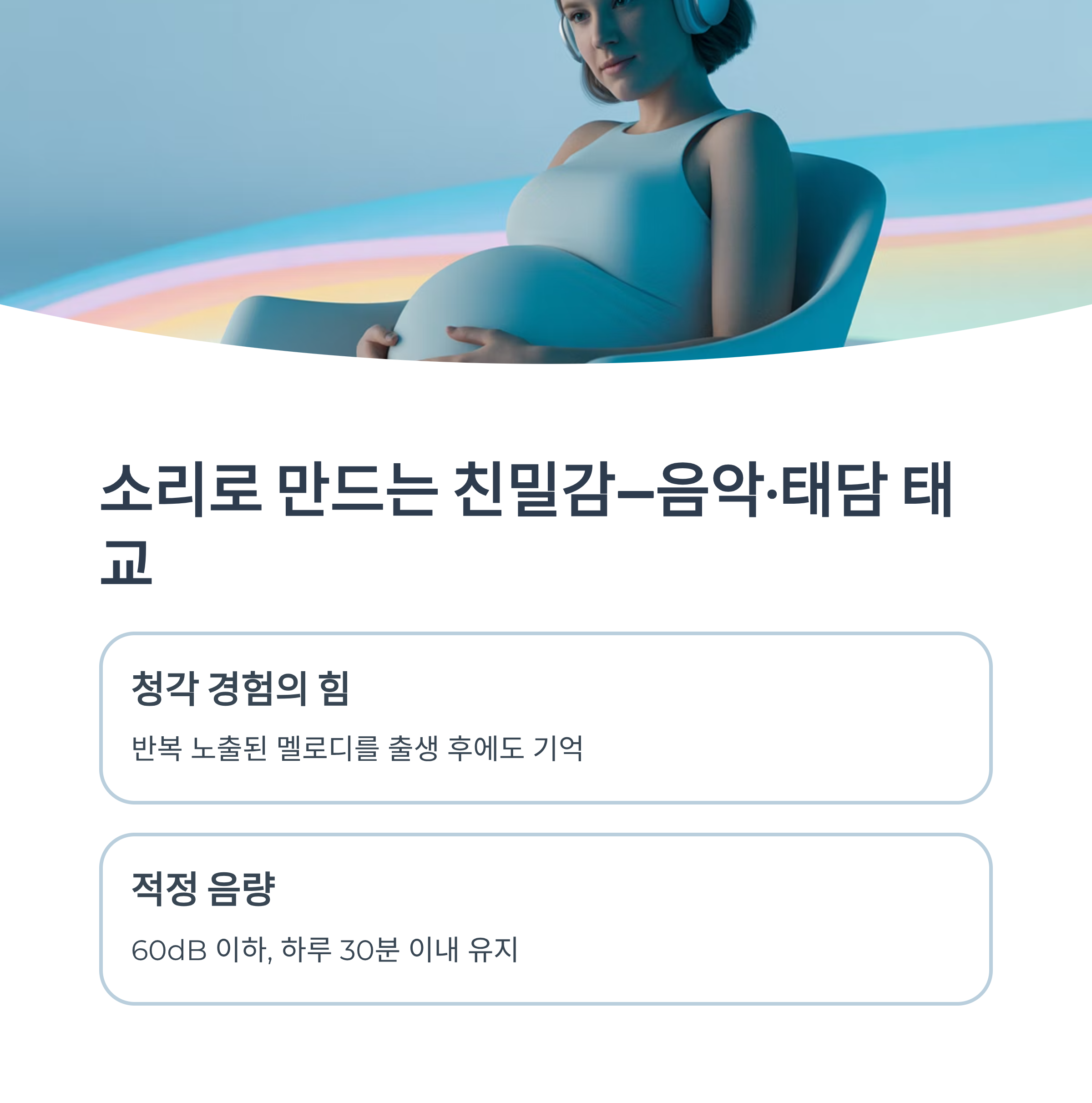 헤드폰을 착용한 임신부가 음악을 들으며 휴식 중인 장면과 함께, 청각 경험의 힘과 태담&middot;음악을 통한 친밀감 형성 태교의 중요성을 설명한 이미지
