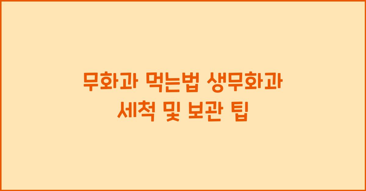 무화과 먹는법