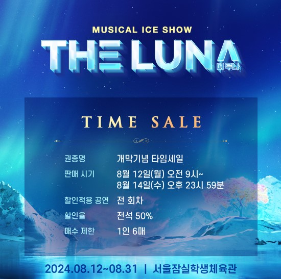 2024 뮤지컬 아이스쇼 지쇼 : 더루나