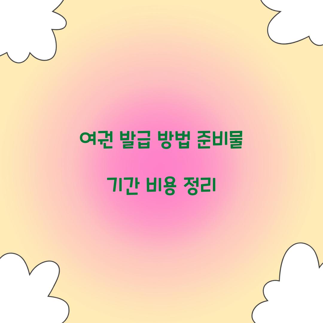 여권 발급 방법