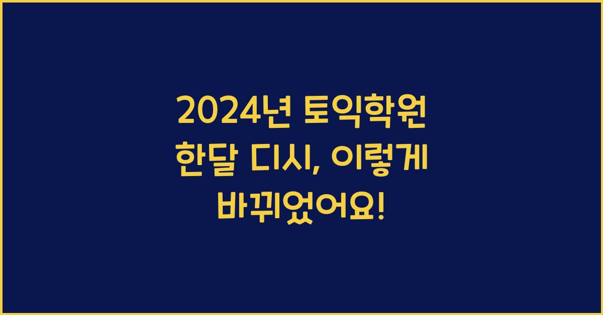 토익학원 한달 디시