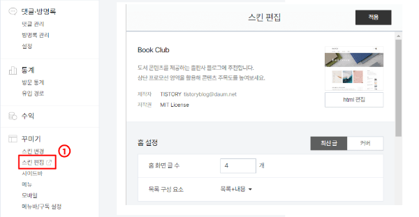 티스토리 관리자 페이지에서 꾸미기 탭에 있는 '스킨 편집' 버튼을 클릭 후 html 편집 창을 여는 모습