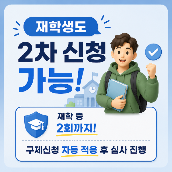 재학생도 2차 신청 가능!