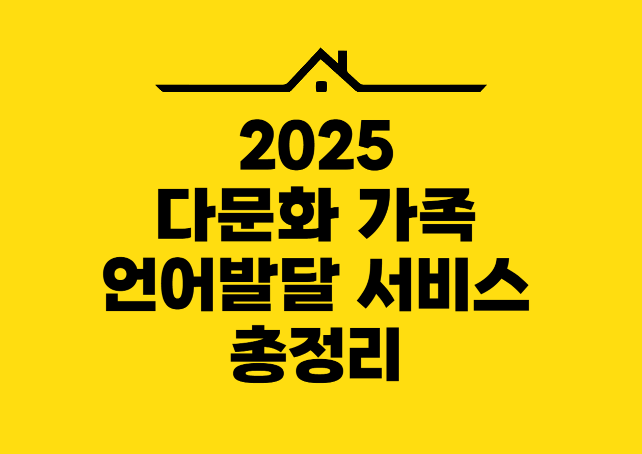 2025 다문화 가족 언어발달 서비스 총정리