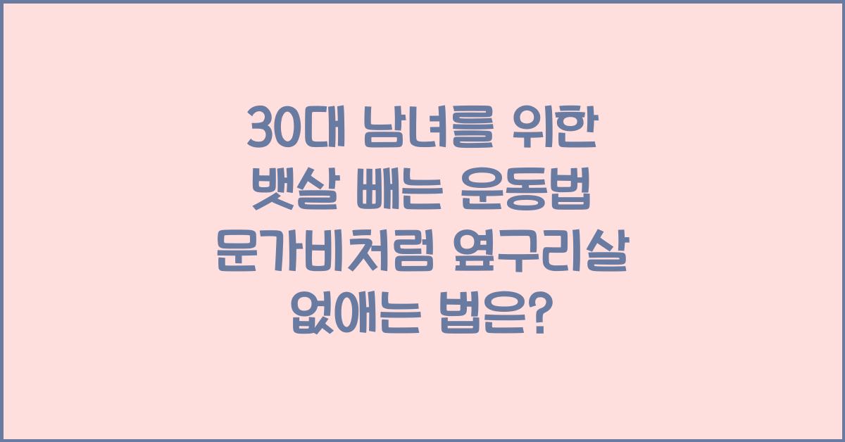 30대 남녀를 위한 뱃살 빼는 운동법! 문가비처럼 옆구리살 없애기!