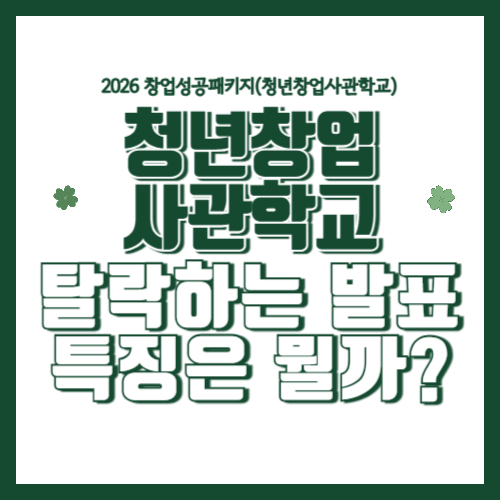 청년창업사관학교 2차 면접 탈락하는 발표 특징 – 합격자와 다른 5가지 차이