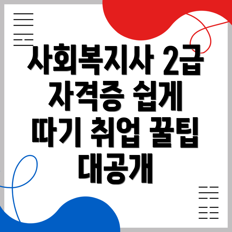 사회복지사2급