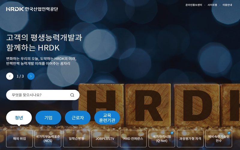 HRDK 공식 홈페이지의 첫화면