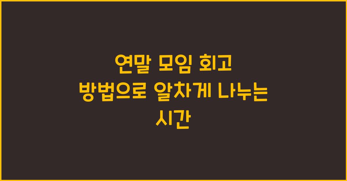 연말 모임 회고 방법