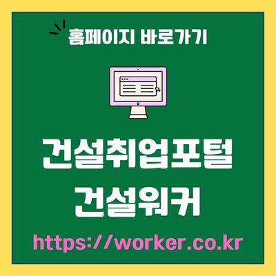 썸네일_건설취업포털 건설워커 웹사이트 바로가기 (httpsworker.co.kr)
