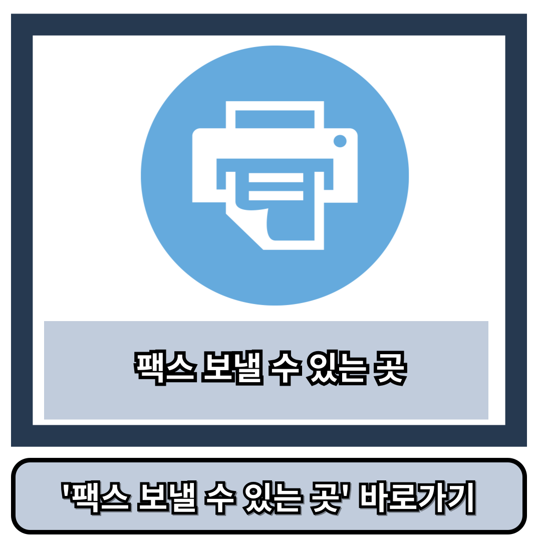 팩스 보낼 수 있는 곳