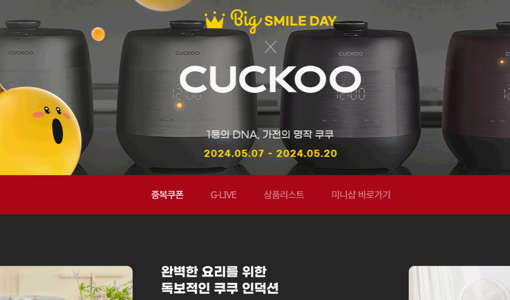 지마켓 쿠쿠 빅스마일데이