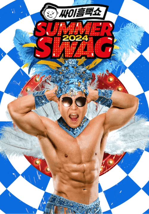 2024 싸이 흠뻑쇼