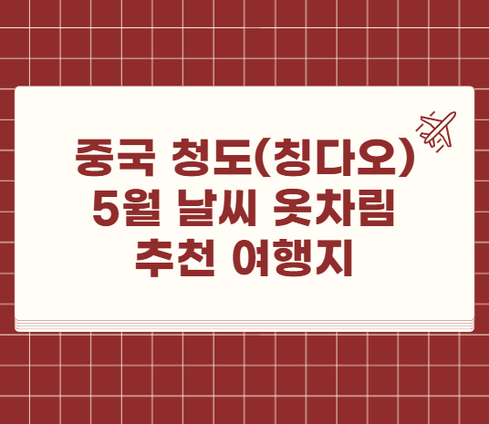 중국 청도 칭다오 5월 날씨 옷차림 추천 여행지