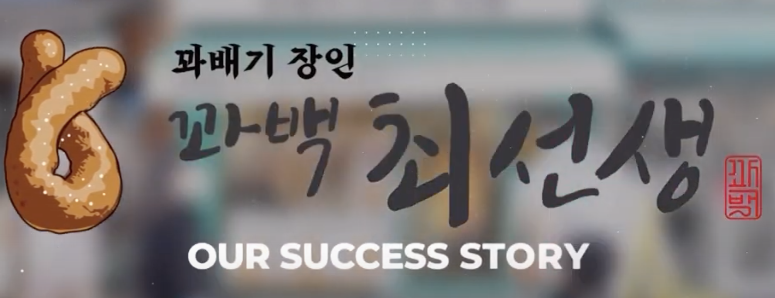 꽈백 최선생 로고