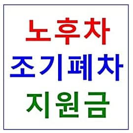 노후경유차 조기폐차 지원금 신청방법 2021