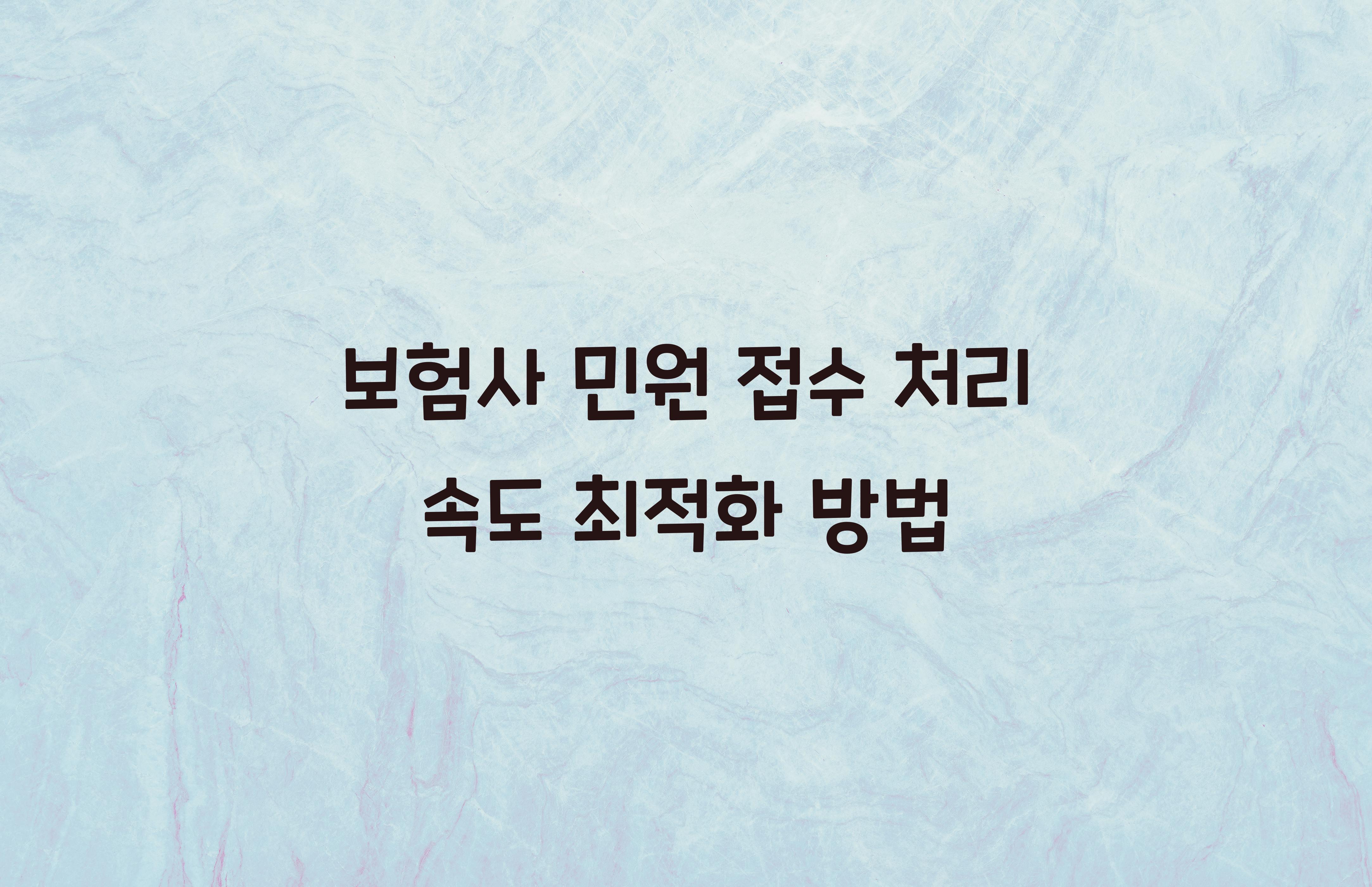 보험사 민원 접수 처리 속도