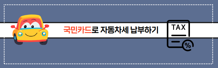 2024년 자동차세 연납할인 방법 혜택 비교