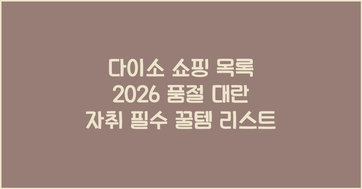 다이소 쇼핑 목록