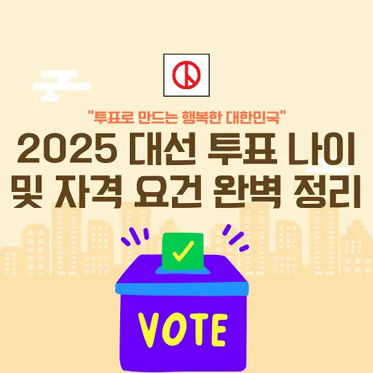 2025 대선 투표 나이 및 자격 요건