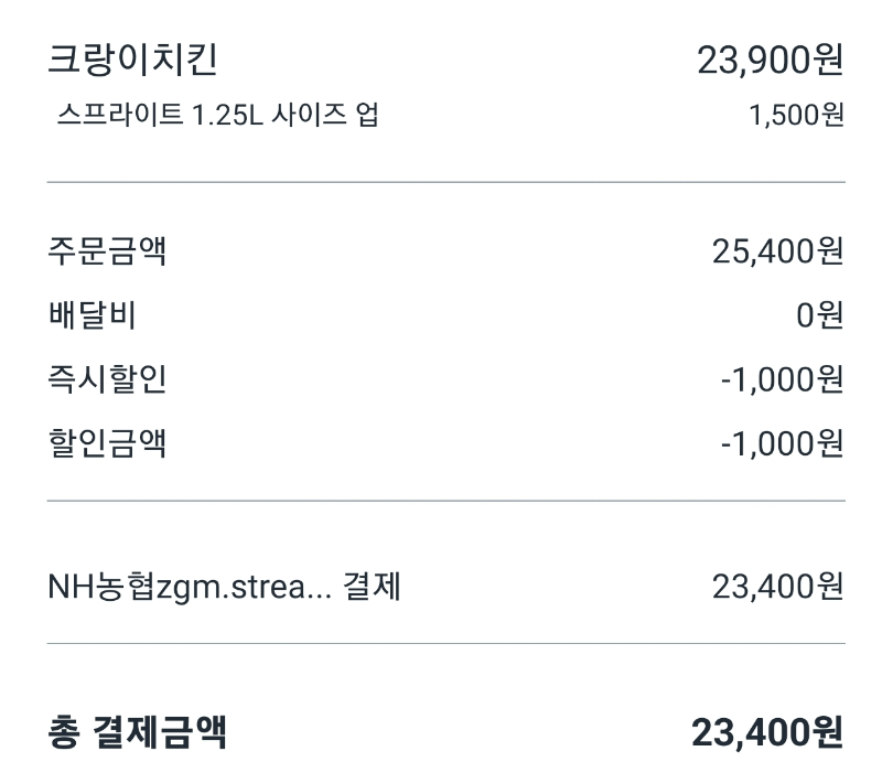 크랑이치킨 주문 및 할인 내역