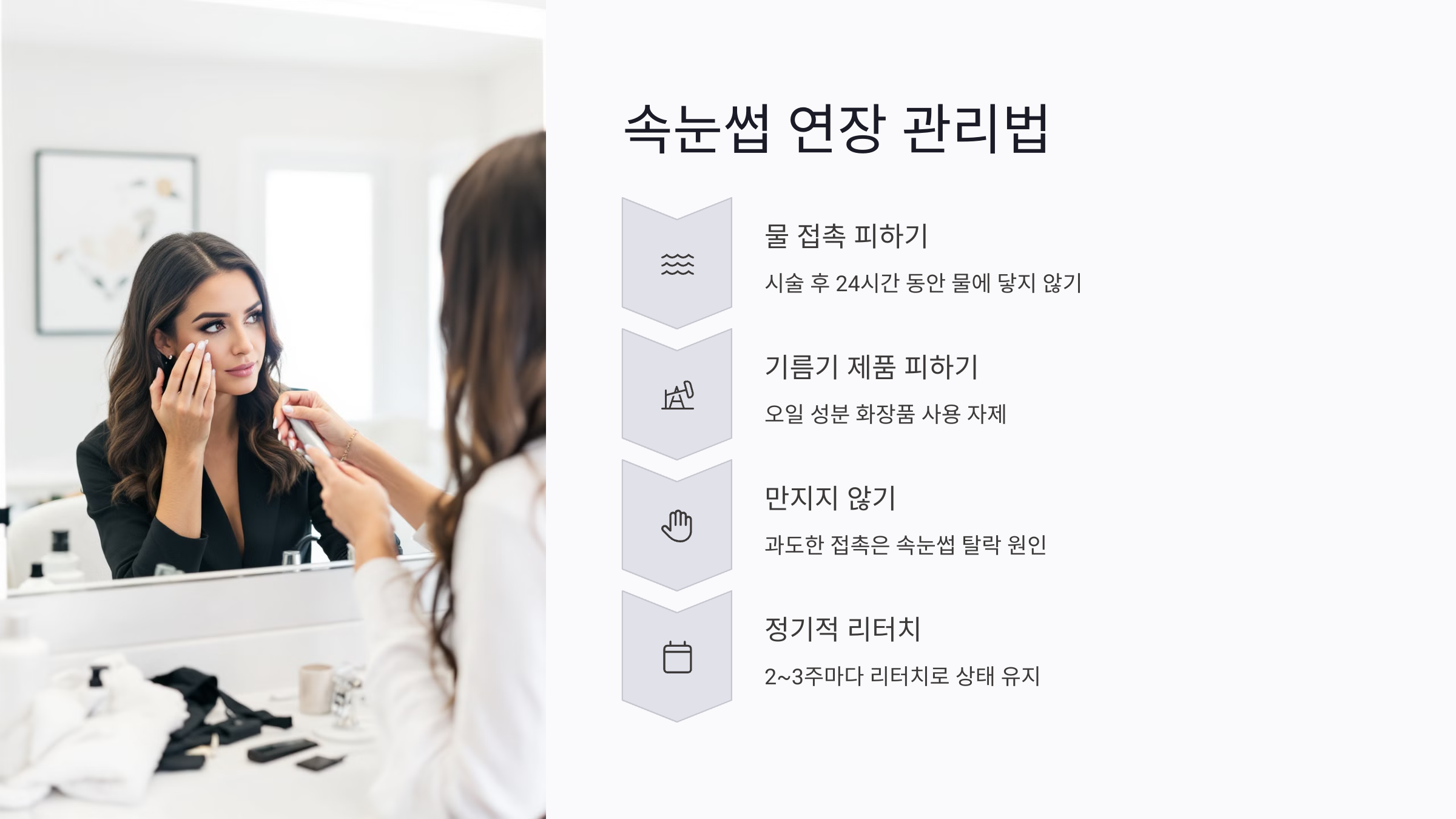 속눈썹 연장 시 필요한 관리법 ✨