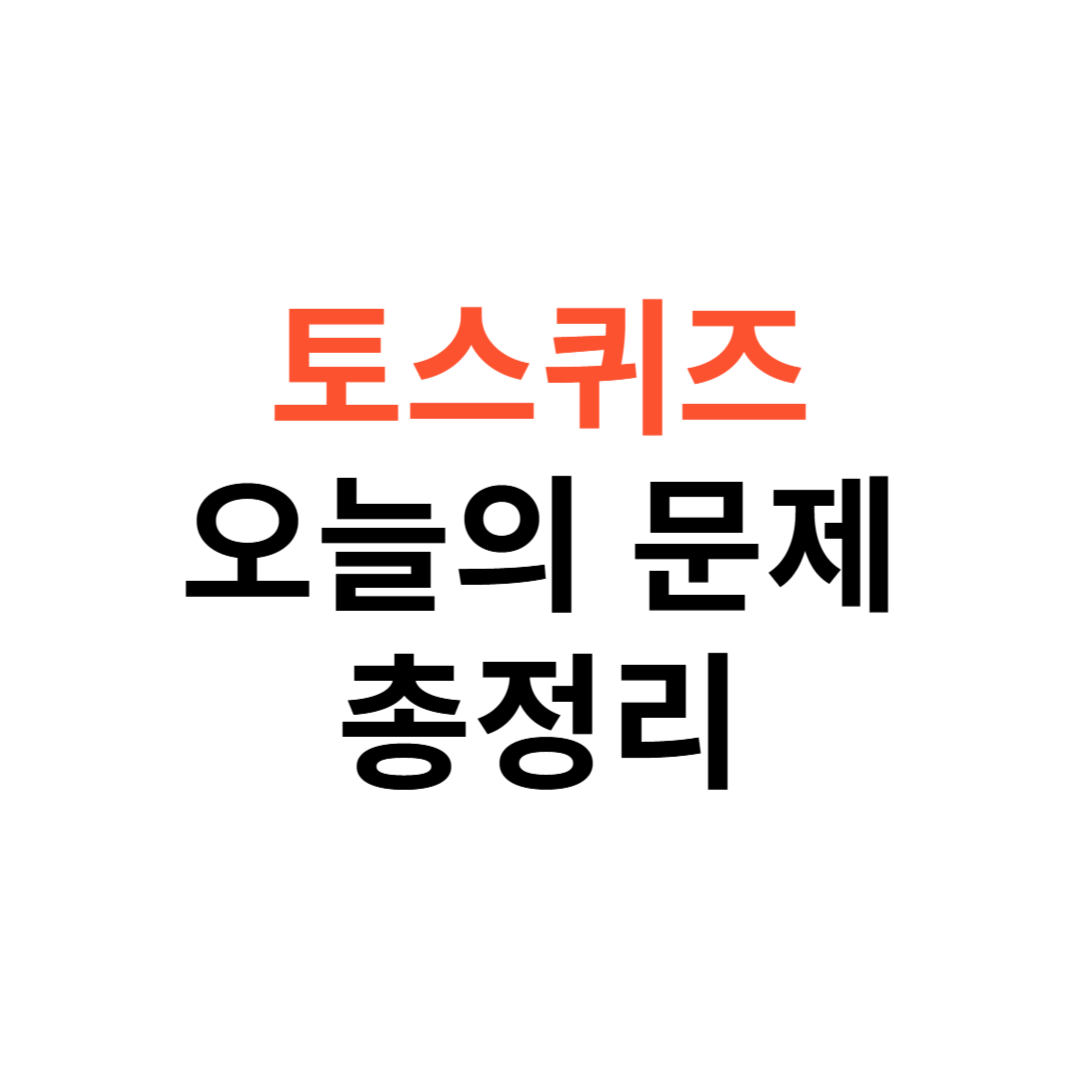 토스퀴즈