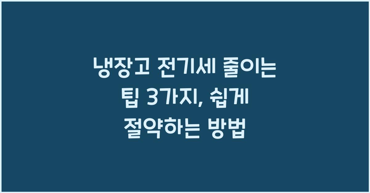 냉장고 전기세 줄이는 팁 3가지