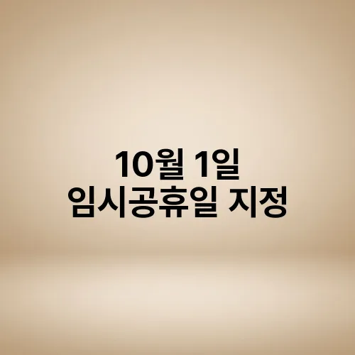10월 1일 임시공휴일 지정