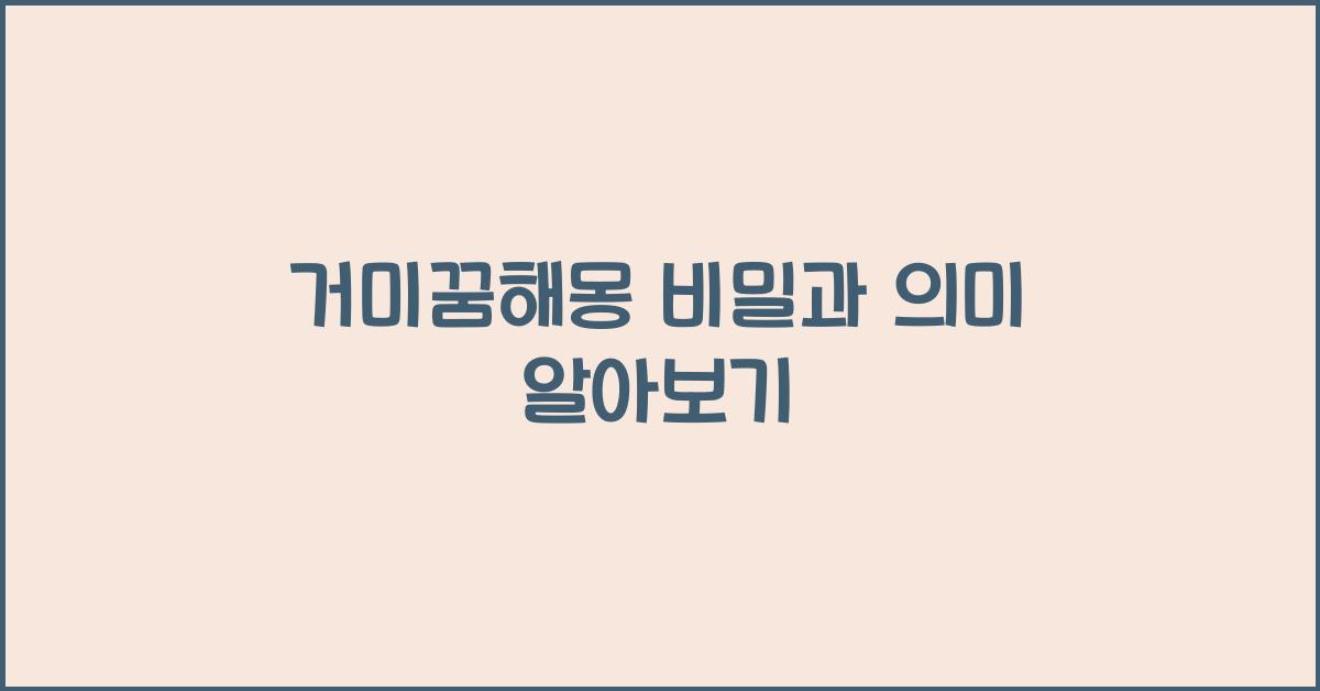 거미꿈해몽
