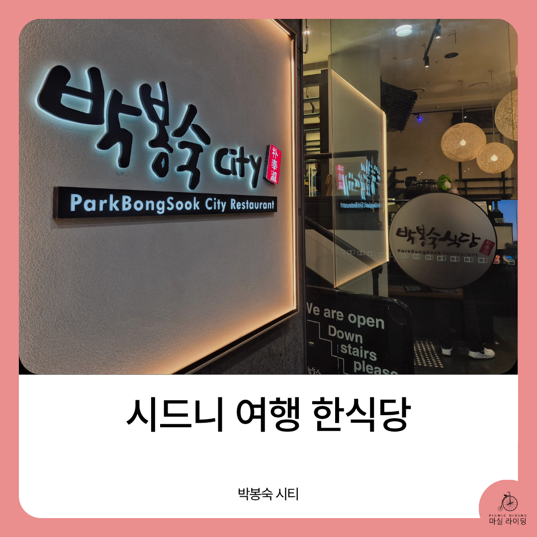 시드니 여행 한식당
