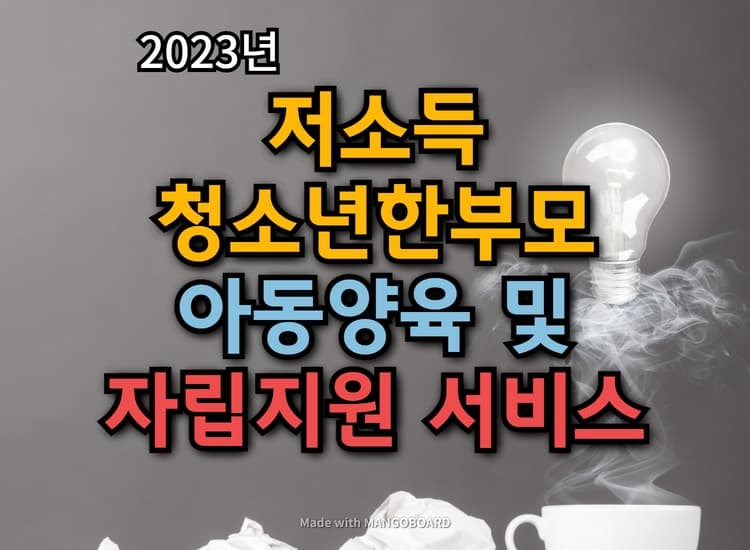 저소득 청소년한부모 아동양육 및 자립지원 서비스 신청방법