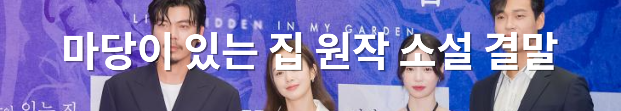 마당이 있는 집 원작 결말