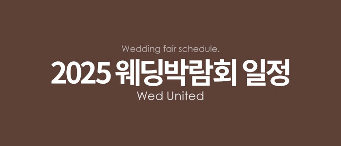 2025-웨딩박람회-일정