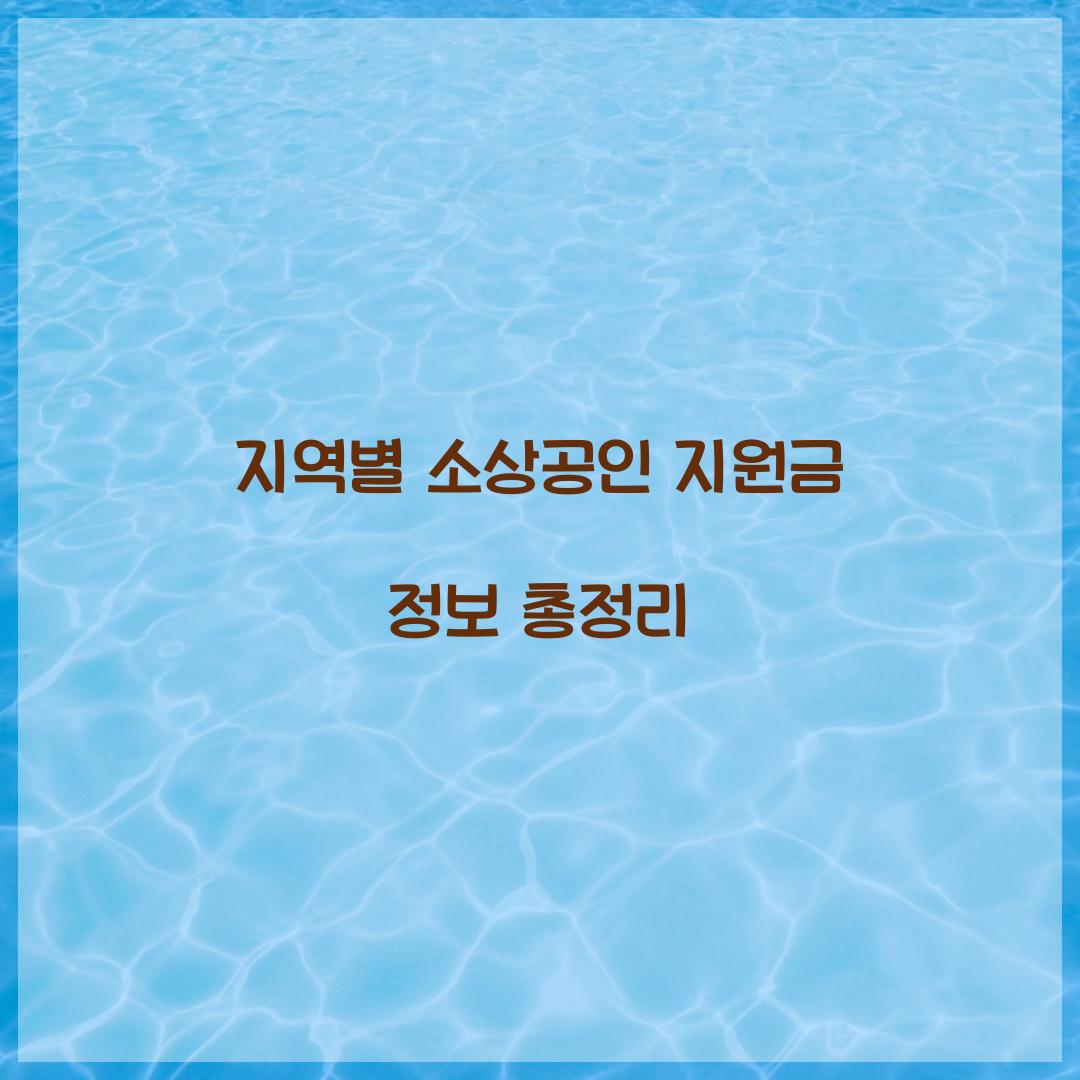 지역별 소상공인 지원금