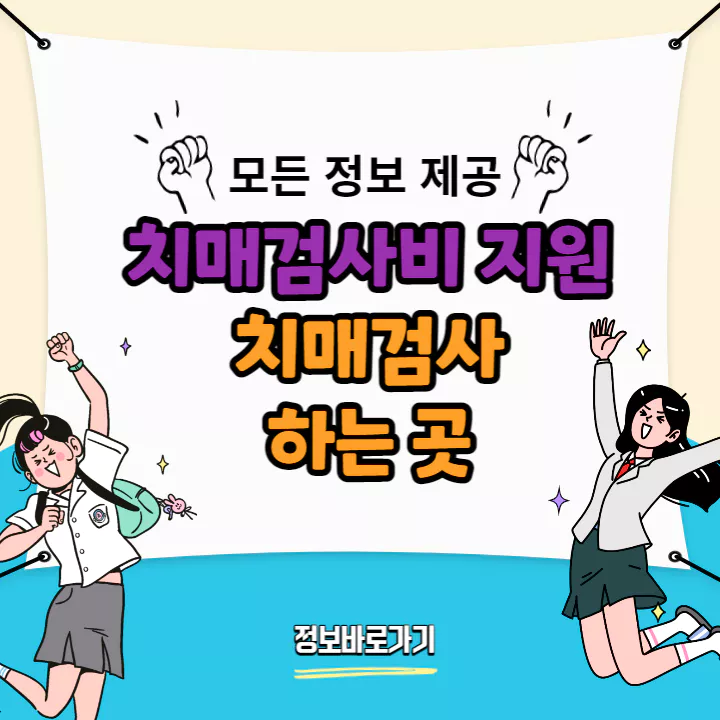 치매검사비-지원-내용-치매검사-하는-곳