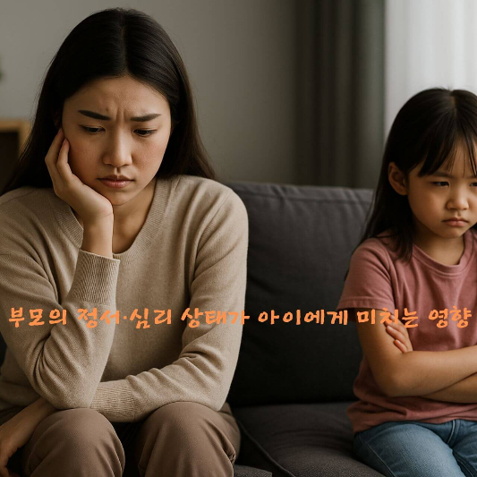 부모 감정 기복, 정서 불안 아이, 감정 조절 훈련, 부모 영향력, 애착 형성, 
아이 감정 교육, 부모 역할, 육아 심리학, 감정 전이, 양육 스트레스