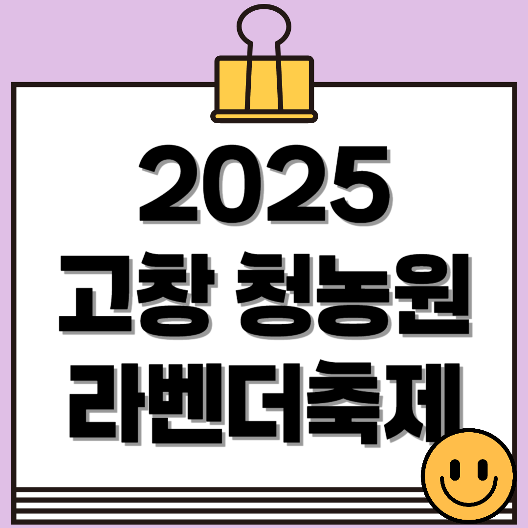 2025 고창청농원 라벤더축제, 향기로운 보랏빛 힐링!(5.23~6.29)