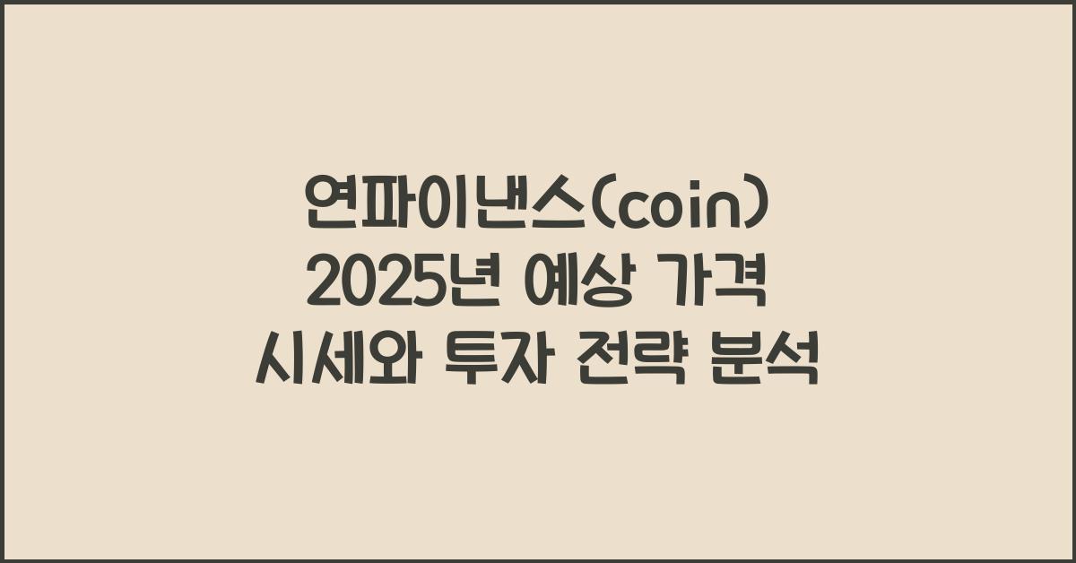 연파이낸스(coin) 2025년 예상 가격 시세