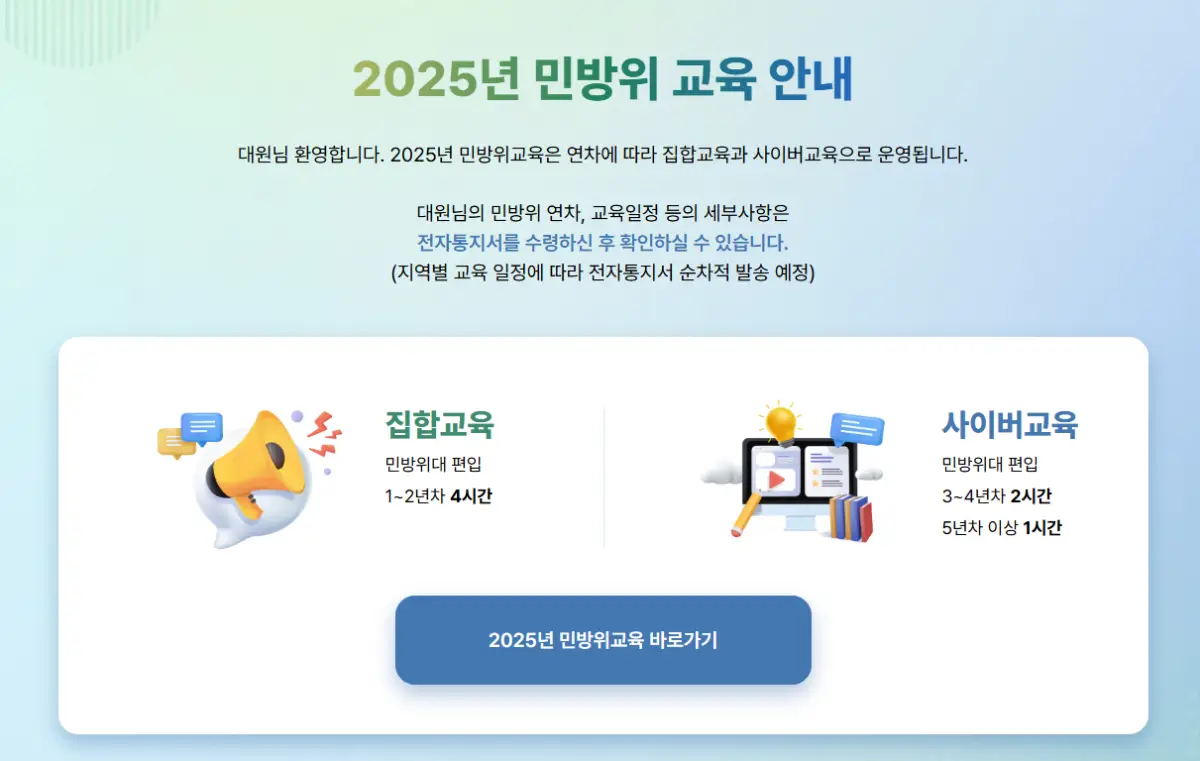 민방위교육-안내