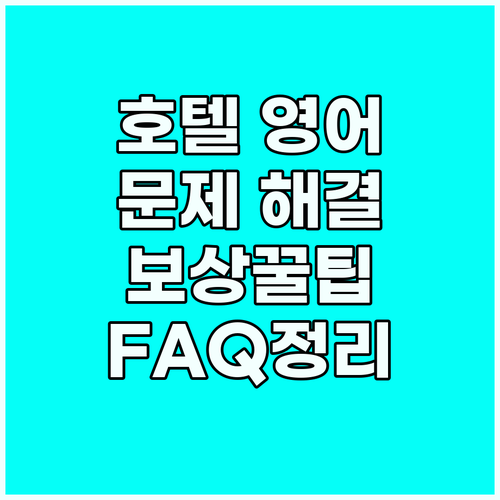 호텔 영어 마스터: 문제 해결, 보상