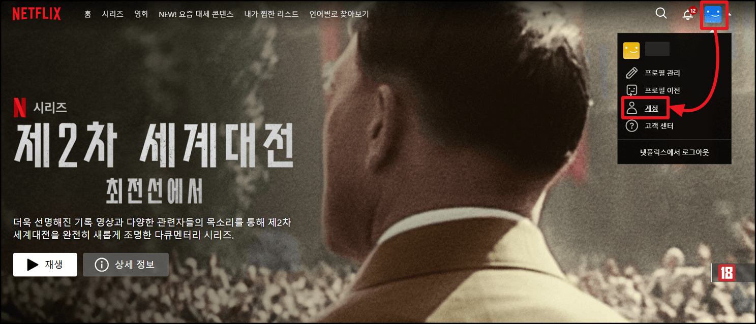 넷플릭스 해지 방법