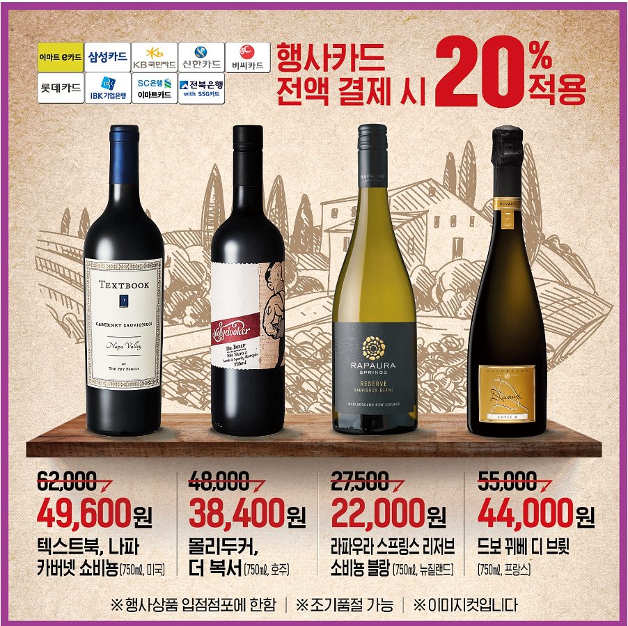 2024 이마트 와인장터