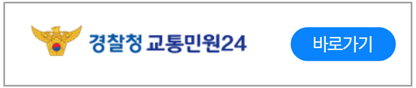 운전면허-결격기간-조회방법-경찰청교통민원24-바로가기