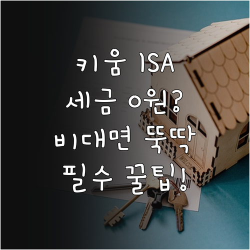 키움증권 중개형 ISA 특징과 비대면..