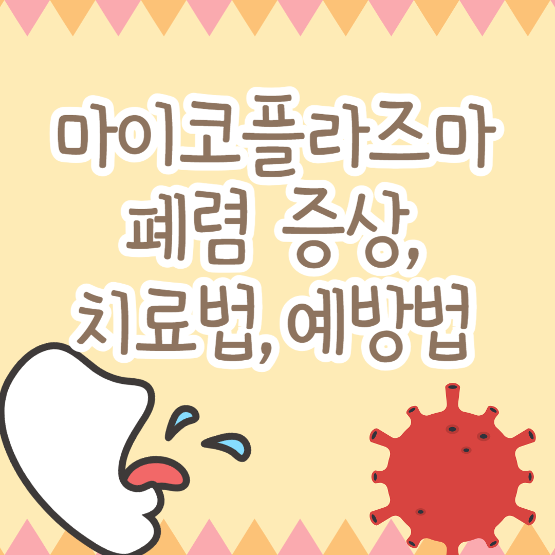 마이코플라즈마