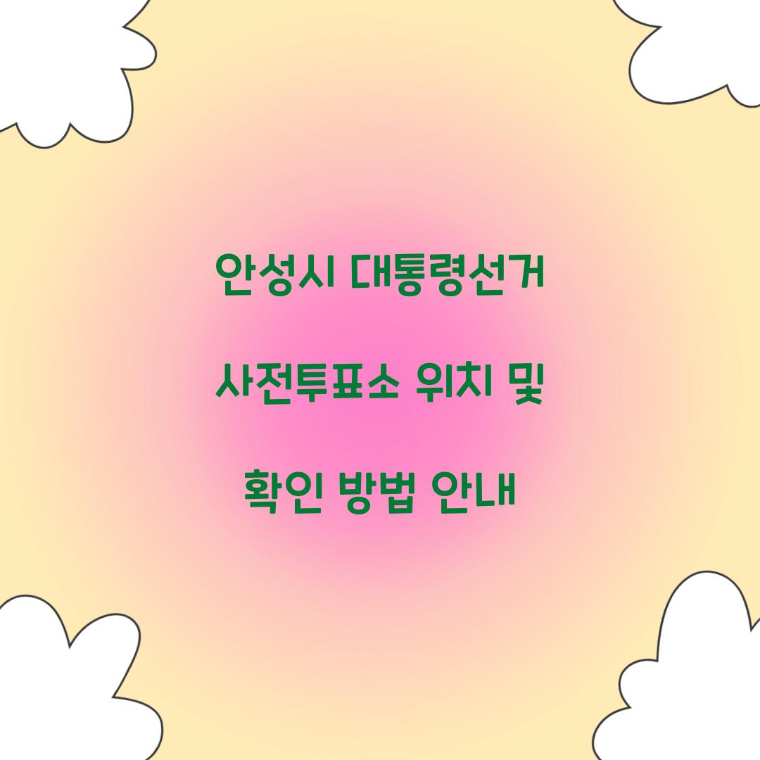 안성시 대통령선거 사전투표소 위치