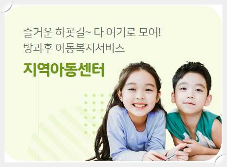 우리동네키움포털-지역아동센터-이용